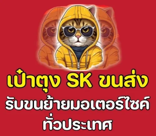 เป๋าตุง SK ขนส่ง รับขนย้ายมอเตอร์ไซค์ ทั่วประเทศ